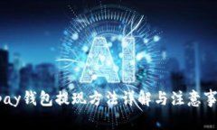 upay钱包提现方法详解与注意事项