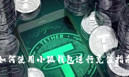 如何使用小狐钱包进行充值指南