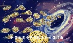 如何使用小狐钱包进行充
