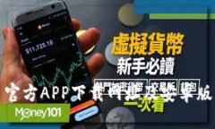 : 比特币官方APP下载网址及安卓版详细介绍