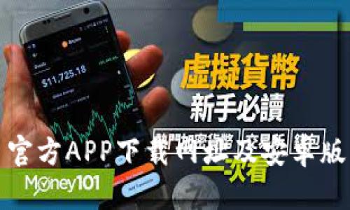 : 比特币官方APP下载网址及安卓版详细介绍
