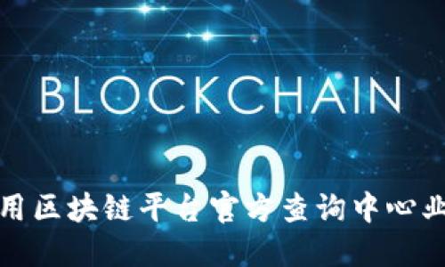 如何利用区块链平台官方查询中心业务流程