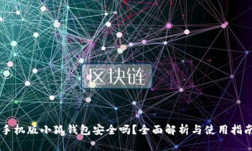 手机版小狐钱包安全吗？全面解析与使用指南