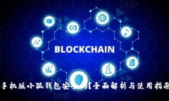 手机版小狐钱包安全吗？