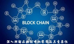 深入理解区块链中的零钱及其重要性