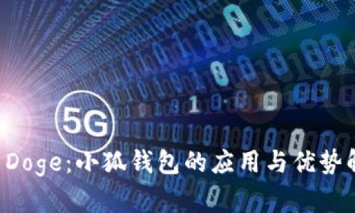 AI Doge：小狐钱包的应用与优势解析