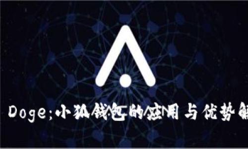 AI Doge：小狐钱包的应用与优势解析