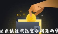 如何解决区块链钱包空白问题的实用指南