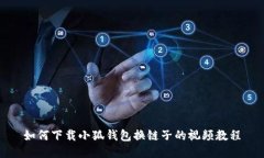 如何下载小狐钱包换链子