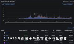 2023年最安全的数字货币钱包推荐