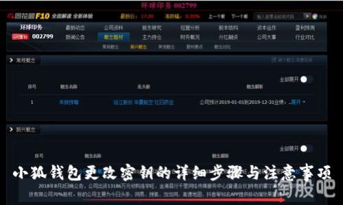 小狐钱包更改密钥的详细步骤与注意事项