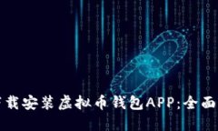 苹果用户如何下载安装虚拟币钱包APP：全面指南