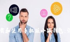 如何下载和使用手机版小狐钱包：详细指南
