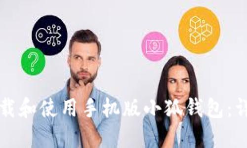如何下载和使用手机版小狐钱包：详细指南