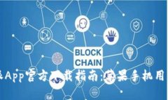 比特派App官方下载指南：