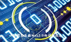 小狐钱包连接Web3.0的详细指南