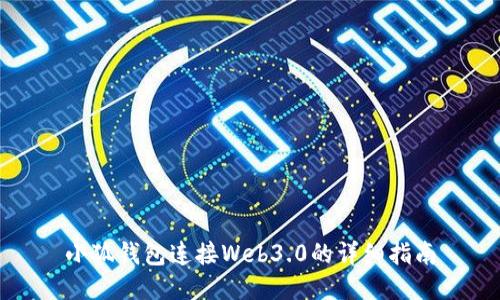 小狐钱包连接Web3.0的详细指南