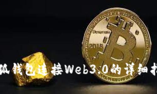 小狐钱包连接Web3.0的详细指南