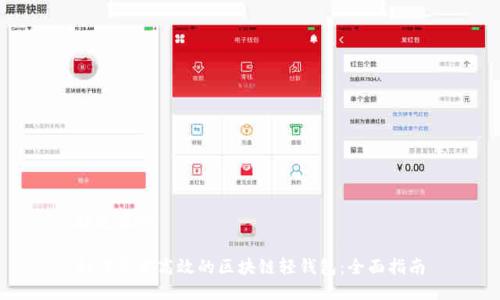 接近且的

如何开发高效的区块链轻钱包：全面指南