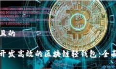 接近且的如何开发高效的