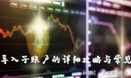 小狐钱包导入子账户的详细攻略与常见问题解答