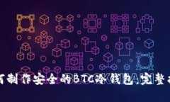 如何制作安全的BTC冷钱包：完整指南