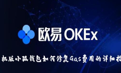 手机版小狐钱包如何修复Gas费用的详细指南