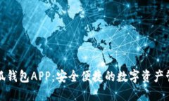 下载小狐钱包APP：安全便捷的数字资产管理工具