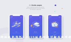 比特派最新钱包5.0024版本功能详解及使用指南