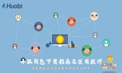 小狐钱包下载指南及使用技巧
