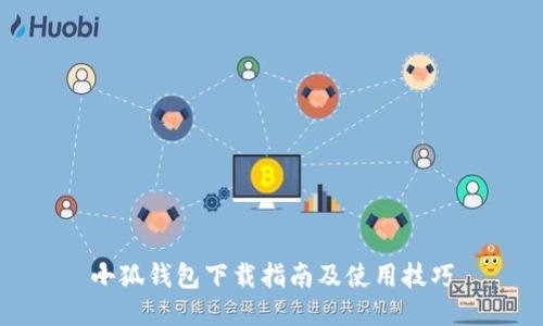 小狐钱包下载指南及使用技巧
