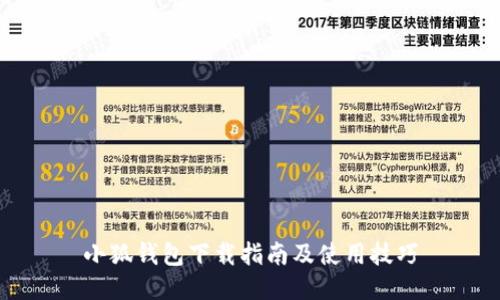 小狐钱包下载指南及使用技巧