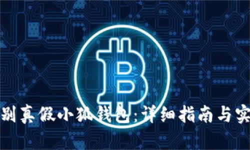 如何辨别真假小狐钱包：详细指南与实用技巧