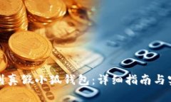 如何辨别真假小狐钱包：详细指南与实用技巧