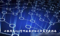 小狐钱包App官网版本详细介绍与使用指南