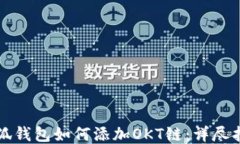 小狐钱包如何添加OKT链：详尽指南