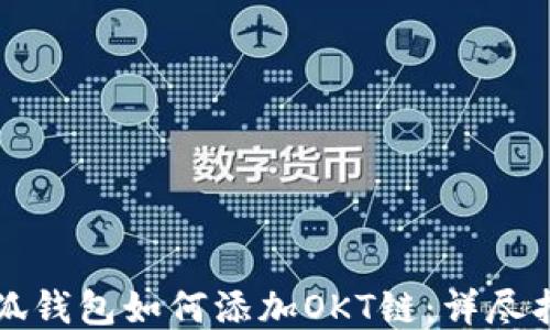 
小狐钱包如何添加OKT链：详尽指南