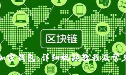 如何安装加密钱包：详细视频教程及常见问题解答