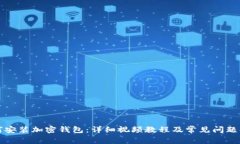 如何安装加密钱包：详细视频教程及常见问题解