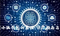 如何辨别小狐钱包的真伪：详尽指南与实用技巧