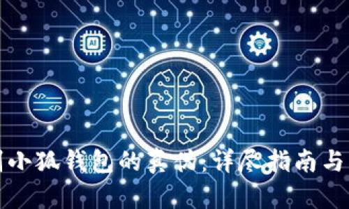 如何辨别小狐钱包的真伪：详尽指南与实用技巧