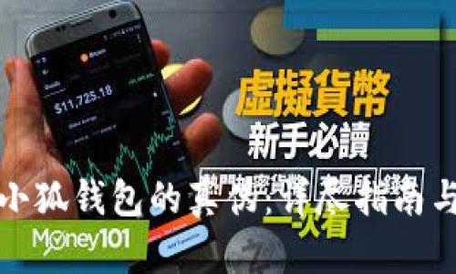 如何辨别小狐钱包的真伪：详尽指南与实用技巧