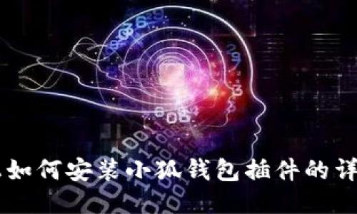 手机上如何安装小狐钱包插件的详细指南