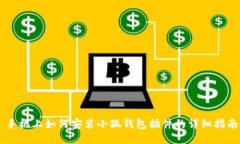 手机上如何安装小狐钱包插件的详细指南
