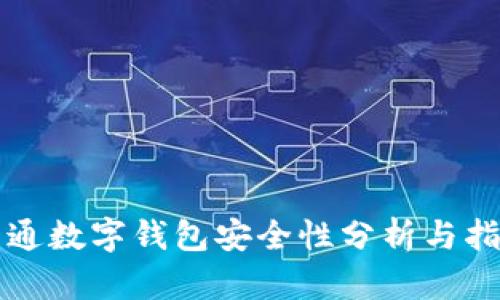 开通数字钱包安全性分析与指导