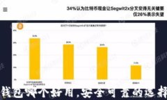 数字钱包哪个好用，安全可靠的选择指南