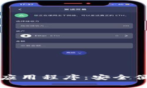 购宝钱包下载官方应用程序：安全便捷的支付解决方案
