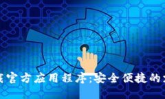 购宝钱包下载官方应用程序：安全便捷的支付解