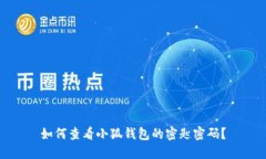 如何查看小狐钱包的密匙密码？