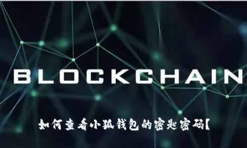 如何查看小狐钱包的密匙密码？
